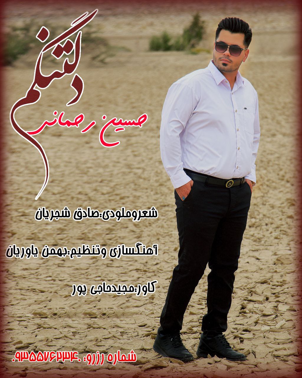 حسین رحمانی دلتنگم